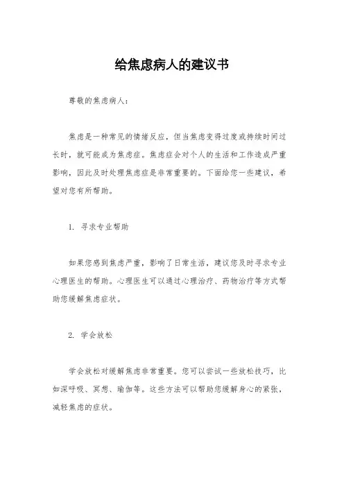 给焦虑病人的建议书