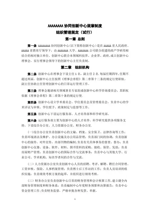 AAA协同创新中心管理制度--组织管理规定