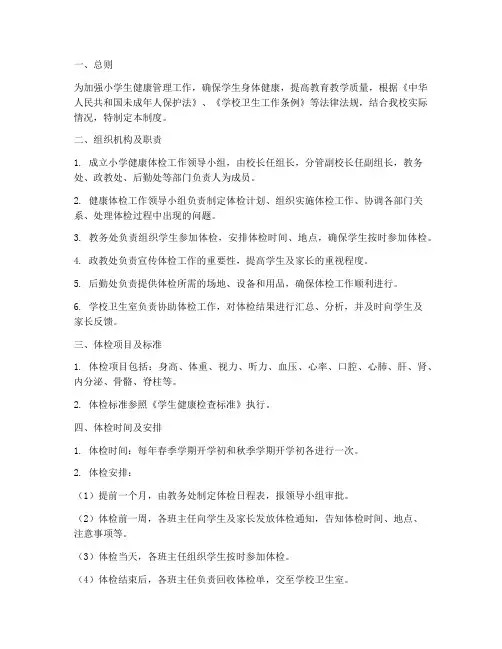 小学健康体检管理制度