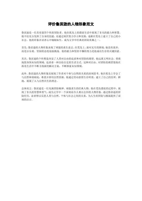 评价鲁滨逊的人物形象