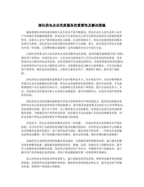 深化供电企业优质服务的重要性及解决措施
