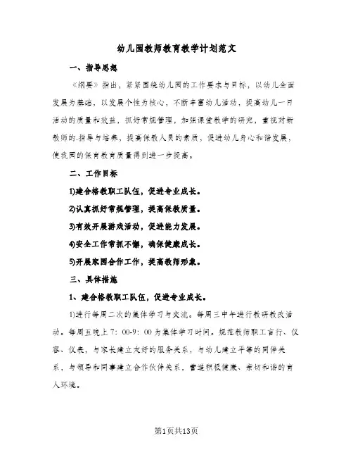 幼儿园教师教育教学计划范文(4篇)