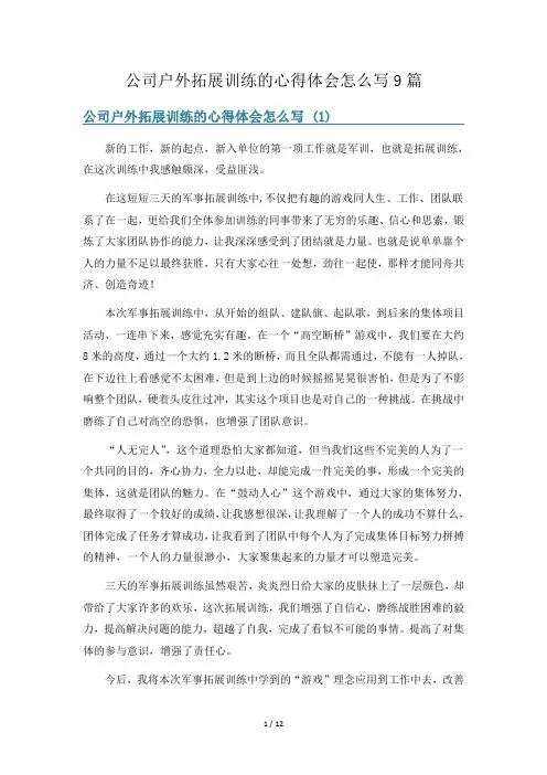 公司户外拓展训练的心得体会怎么写9篇