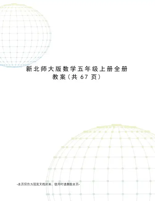 新北师大版数学五年级上册全册教案