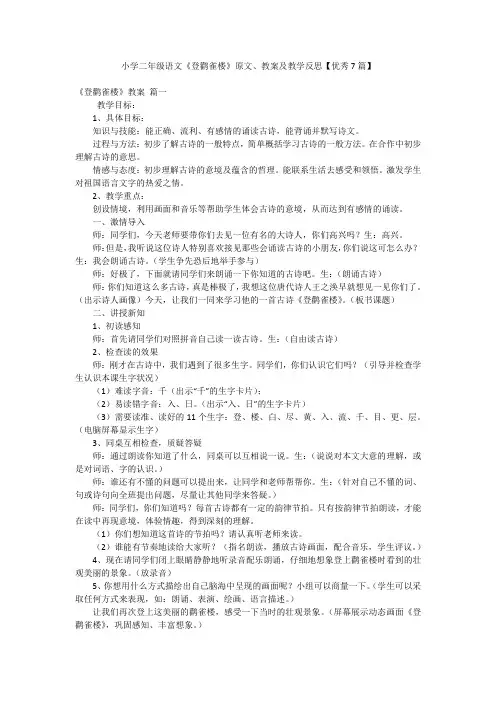 小学二年级语文《登鹳雀楼》原文、教案及教学反思【优秀7篇】