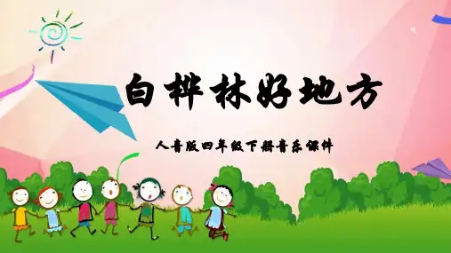 人音版音乐四年级下册第4课童年的音乐白桦林好地方课件