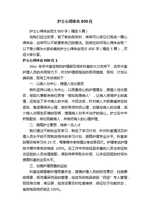 护士心得体会范文800字（精选5篇）