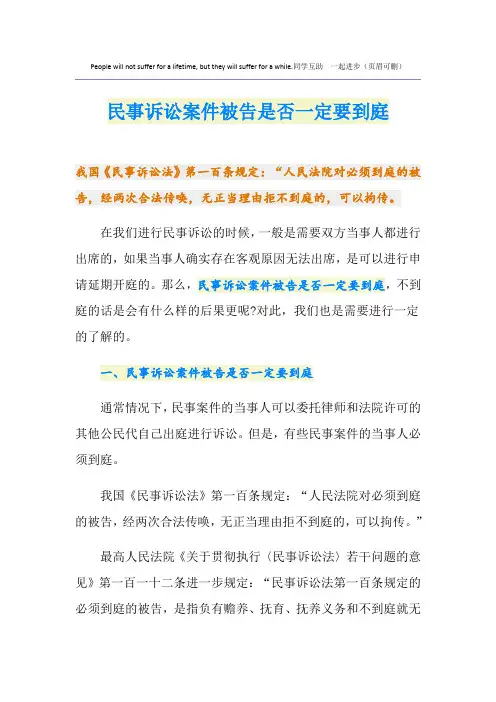 民事诉讼案件被告是否一定要到庭