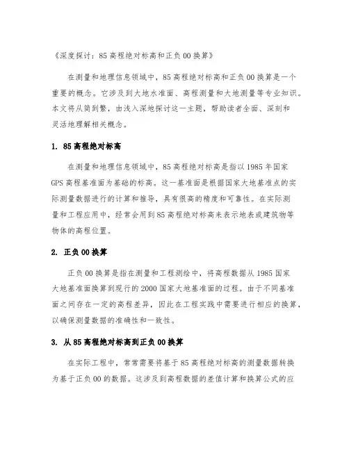 85高程绝对标高和正负00换算