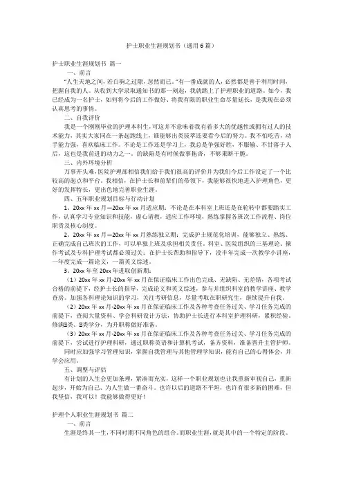护士职业生涯规划书(通用6篇)