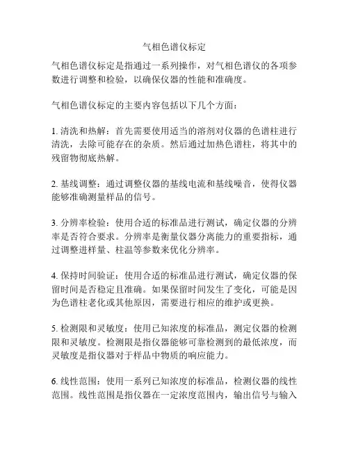 气相色谱仪标定