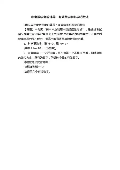 中考数学考前辅导：有效数字和科学记数法