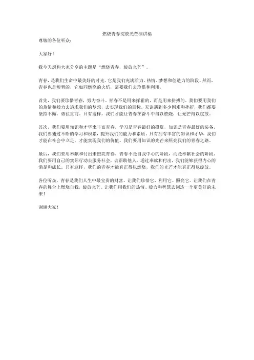 燃烧青春绽放光芒演讲稿