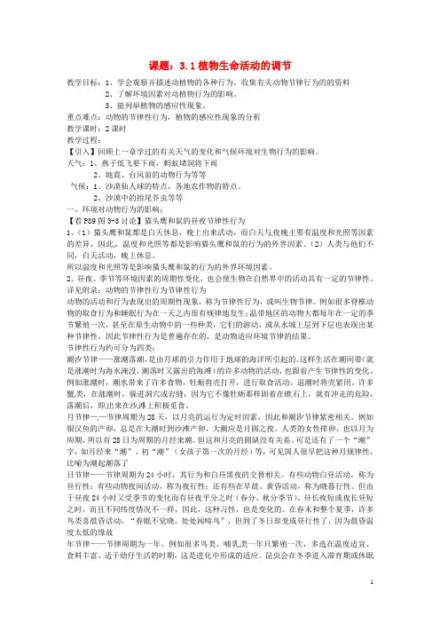 八年级科学上册3.1《植物生命活动的调节》教案浙教版