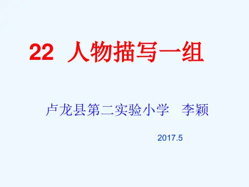 语文人教版五年级下册22《人物描写一组》