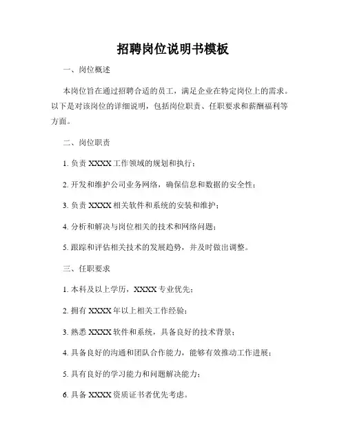 招聘岗位说明书模板