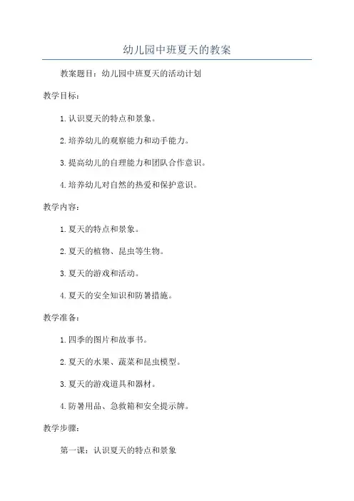 幼儿园中班夏天的教案