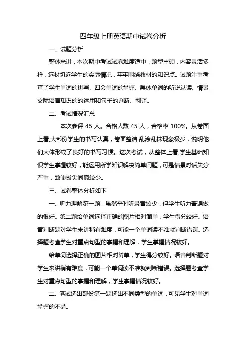 四年级英语上册期中考试试卷分析