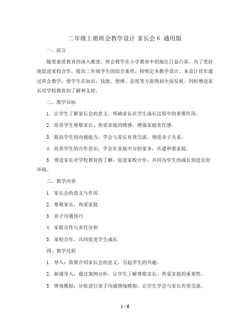 二年级上册班会教学设计 家长会6 通用版