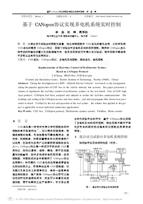 基于CANopen协议实现多电机系统实时控制