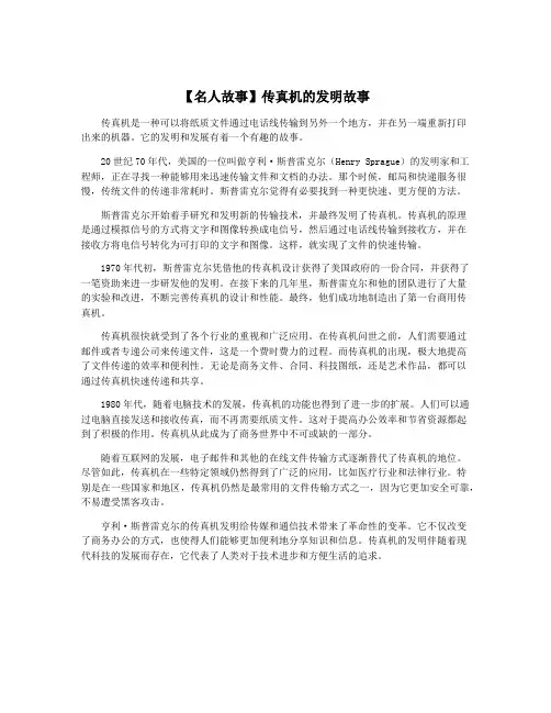 【名人故事】传真机的发明故事