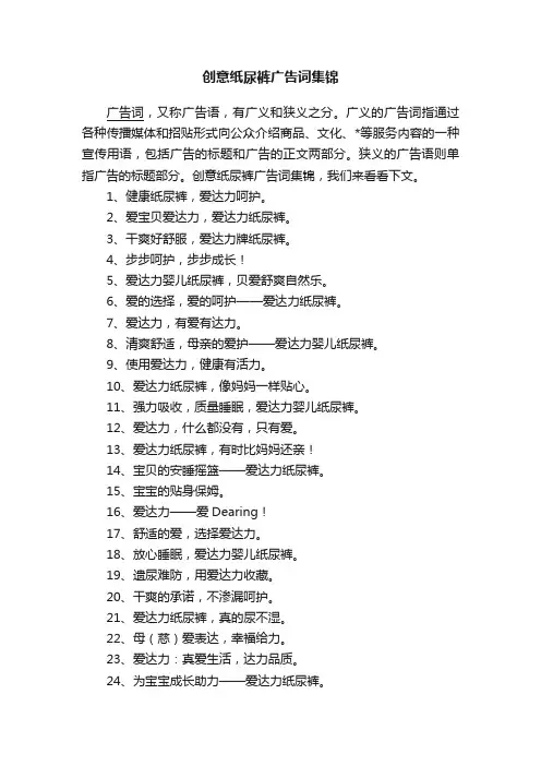 创意纸尿裤广告词集锦