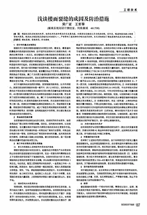 浅谈楼面裂缝的成因及防治措施