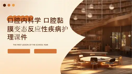 口腔内科学 口腔黏膜变态反应性疾病护理课件