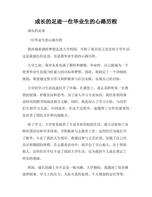 成长的足迹一位毕业生的心路历程