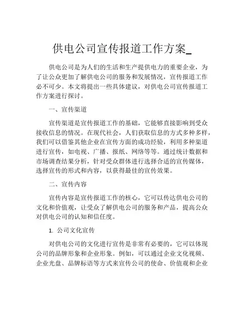 供电公司宣传报道工作方案_