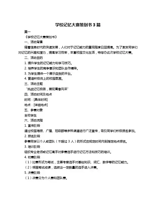 学校记忆大赛策划书3篇