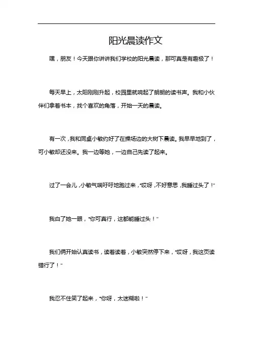 阳光晨读作文