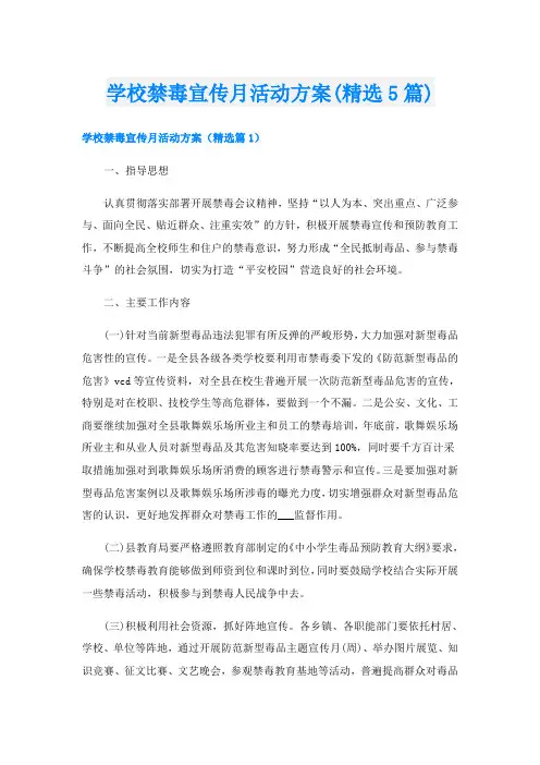 学校禁毒宣传月活动方案(精选5篇)