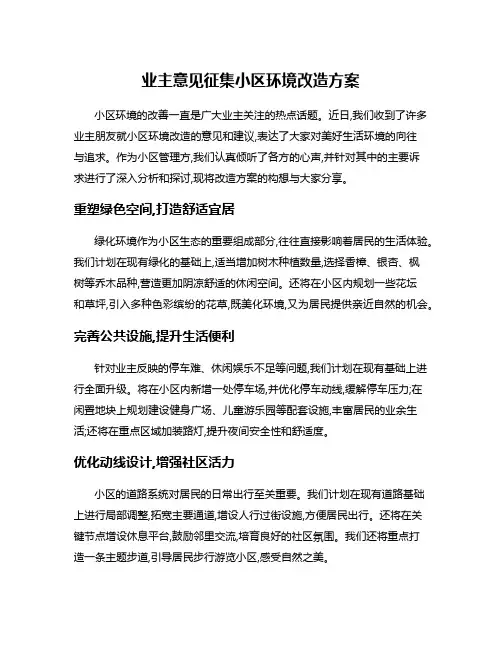 业主意见征集小区环境改造方案