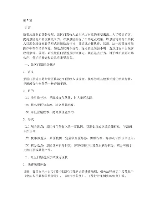 景区门票返点法律规定(3篇)