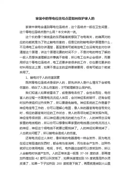 家装中的等电位连结点是如何保护家人的
