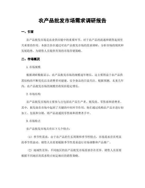 农产品批发市场需求调研报告