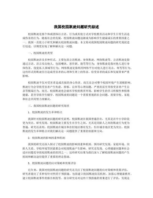 我国校园欺凌问题研究综述