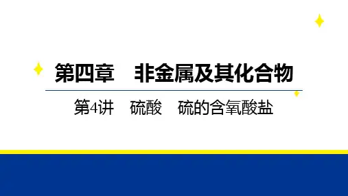 2025届高三化学二轮复习+第4讲+硫酸+硫的含氧酸盐++课件