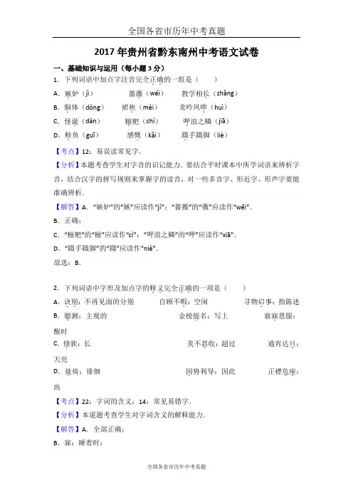 贵州省黔东南州2017年中考语文试卷(解析版)