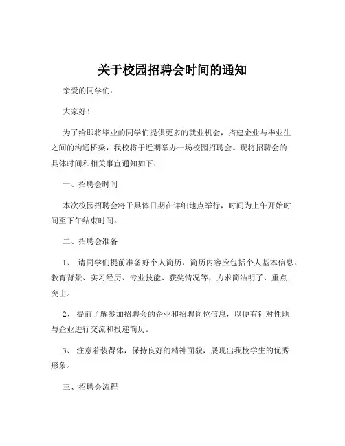 关于校园招聘会时间的通知