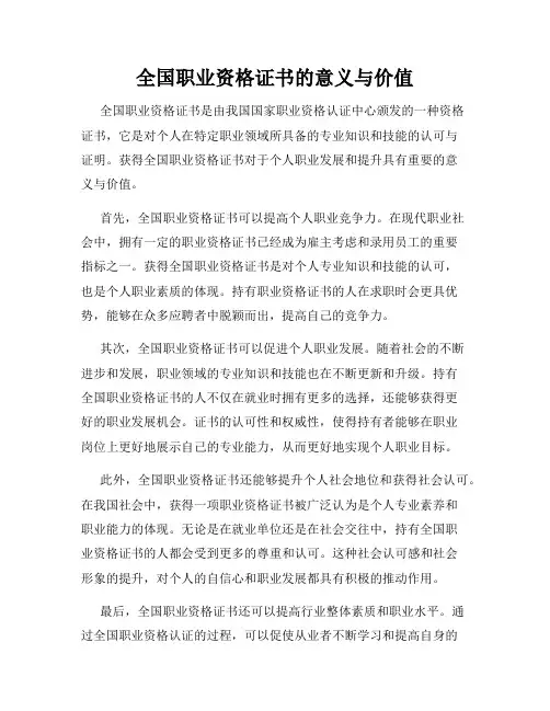全国职业资格证书的意义与价值