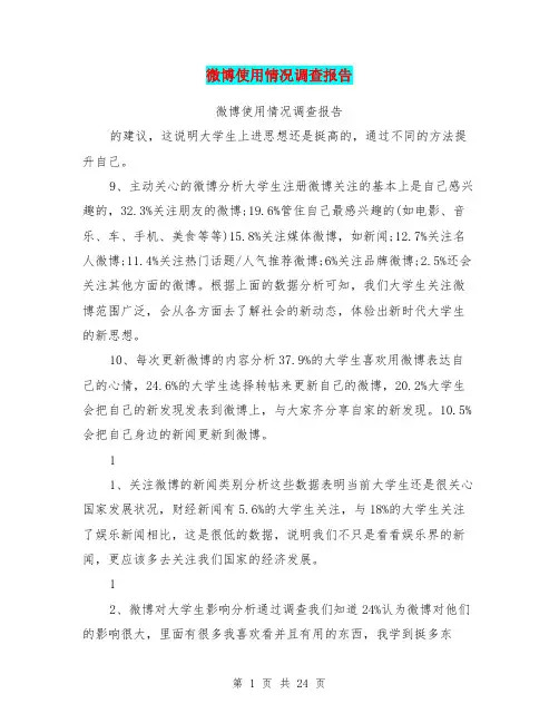 微博使用情况调查报告