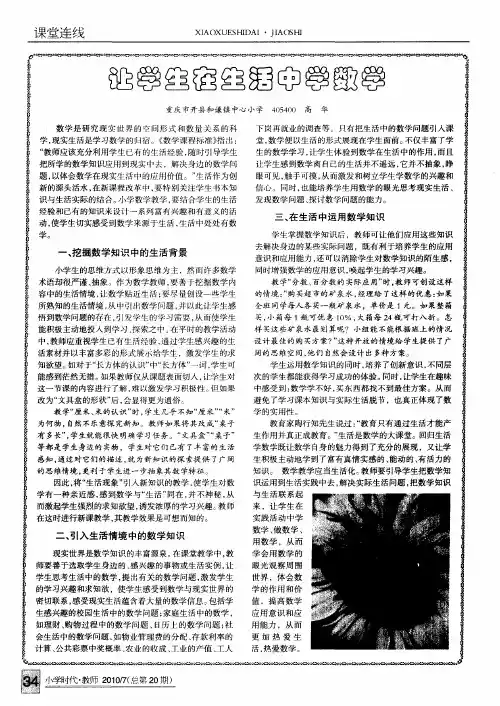 让学生在生活中学数学