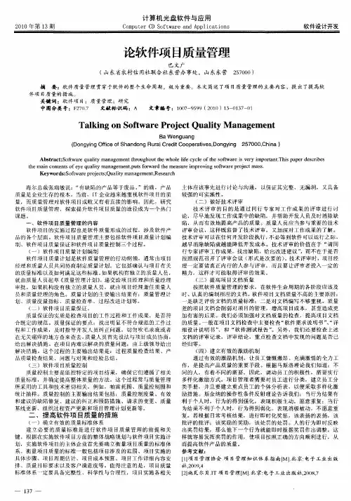 论软件项目质量管理