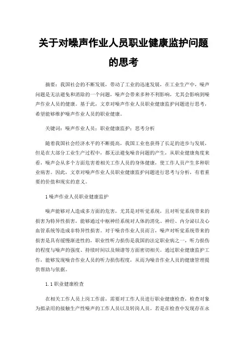 关于对噪声作业人员职业健康监护问题的思考