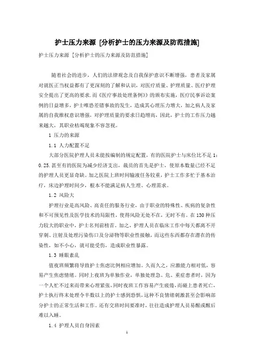护士压力来源 [分析护士的压力来源及防范措施]