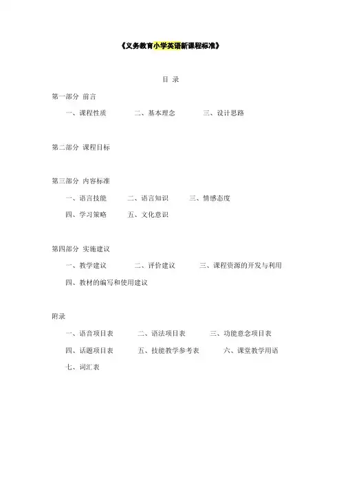 义务教育小学英语新课程标准