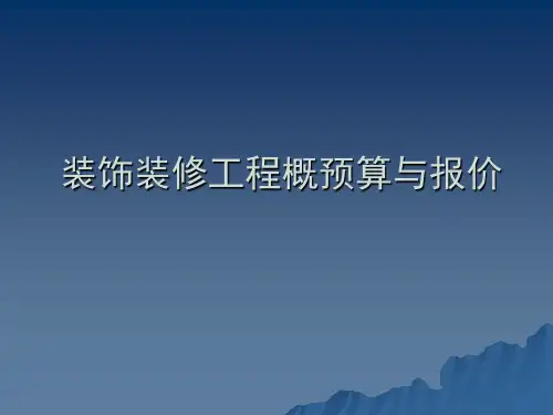 装饰装修工程概预算与招投标课件(10-4-20XS)