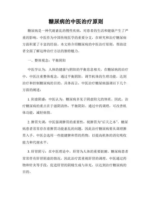糖尿病的中医治疗原则